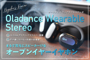 【Oladance Wearable Stereo レビュー】Amazonで販売開始！耳を塞がないウェアラブルステレオ【音漏れは大丈夫？】