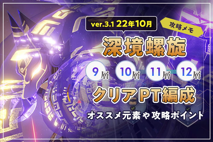 【原神 Ver.3.1】深境螺旋(しんきょうらせん) 9層〜12層！星9個 コンプリート編成！攻略ポイントやおすすめ元素