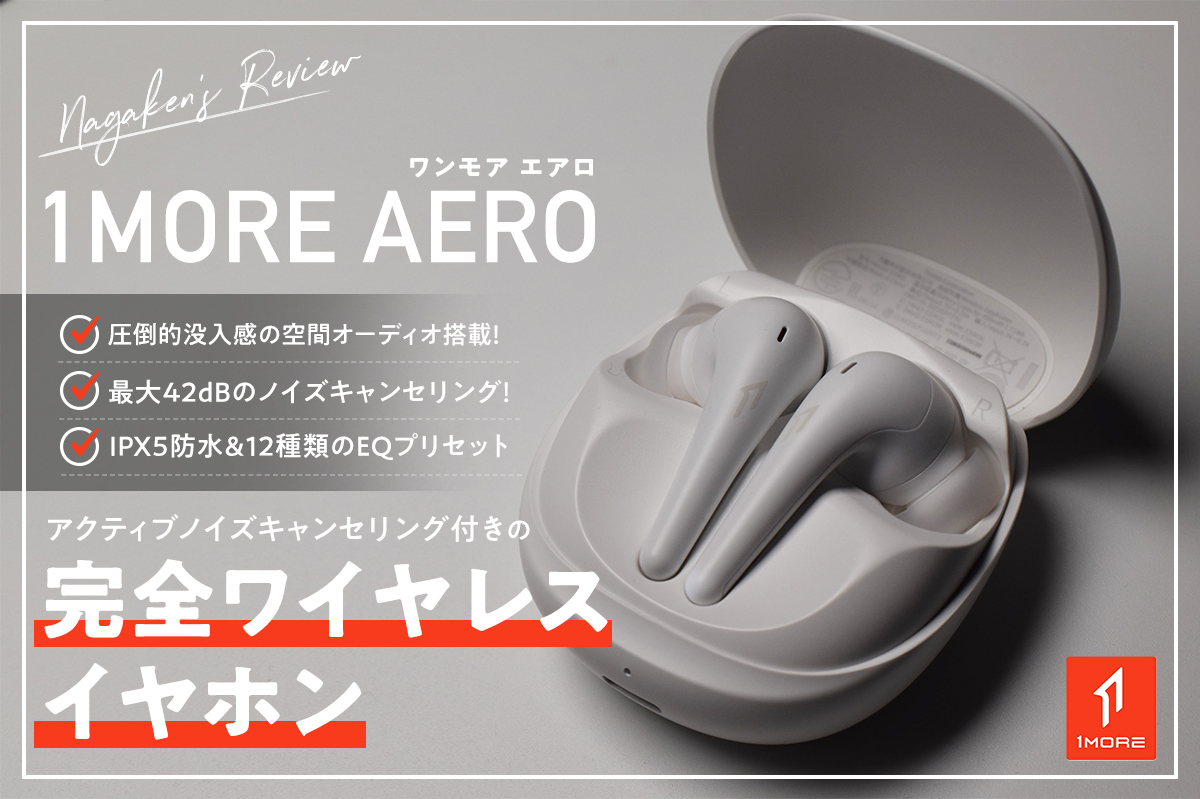 【1MORE AEROレビュー！】圧倒的没入感！空間オーディオ&アクティブノイズキャンセリング機能搭載の完全ワイヤレスイヤホン【デュアルデバイス対応】