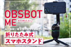 YouTube撮影が楽チン！AI追跡スマホスタンド「OBSBOT ME(オブスボット ミー)」の使用感を徹底レビュー！