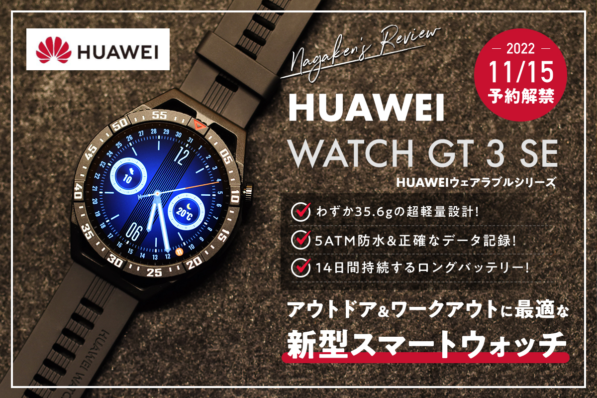 【HUAWEI WATCH GT 3 SE レビュー！】アウトドアやワークアウトに必携のスマートウォッチ！国内での発売日や値段はいくら？【11/18発売】