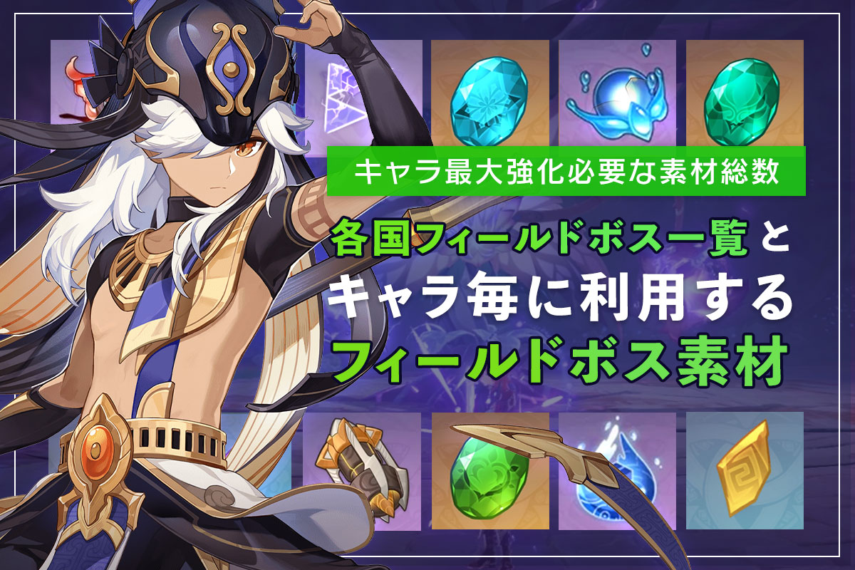 【原神 突破】キャラクター育成に必要な「フィールドボス素材」キャラ別一覧！【どのボス素材がどのキャラに必要？】