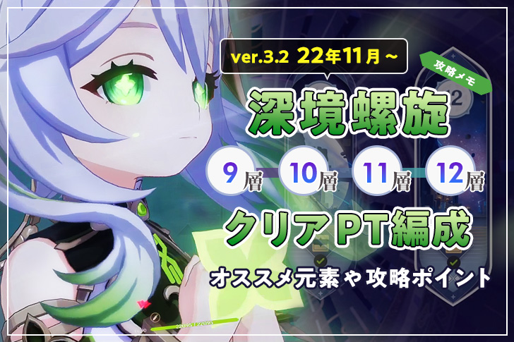 【原神 Ver.3.2】深境螺旋(しんきょうらせん) 9層〜12層！星9個 コンプリート編成！攻略ポイントやおすすめ元素【22年11月下旬〜12月上旬】