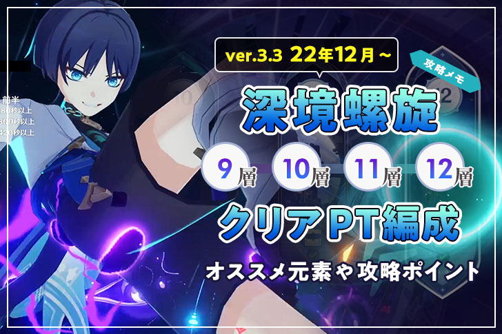 【原神 Ver.3.3】深境螺旋(しんきょうらせん) 9層〜12層！星9個コンプリート編成！攻略ポイントやおすすめ元素【22年12月〜】