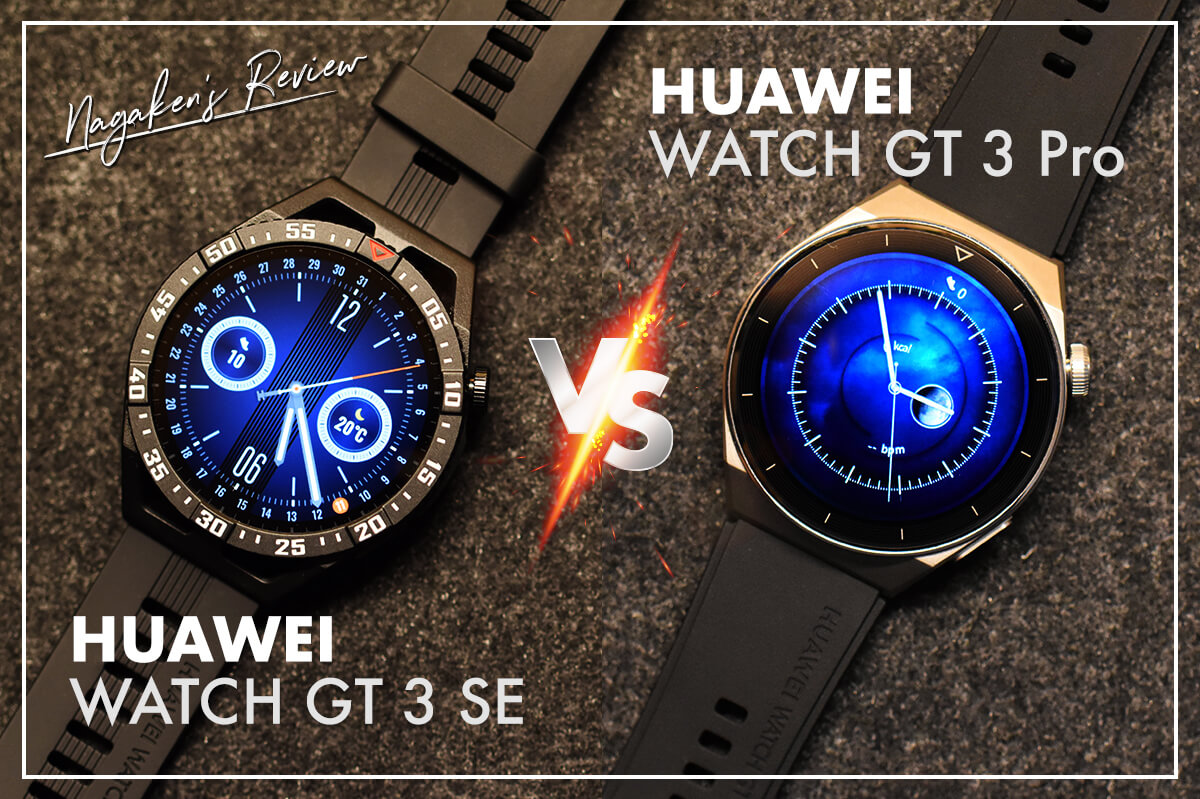 スペック比較】HUAWEI WATCH GT SEとHUAWEI WATCH GT Proの違いを比較！あなたにオススメなのはどっち？  ナガケン！