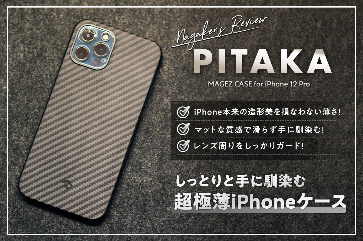 PITAKA MAGEZ CASE for iPhone 12 Pro レビュー！しっとりと手に馴染む超極薄iPhoneケース！【ピタカ】