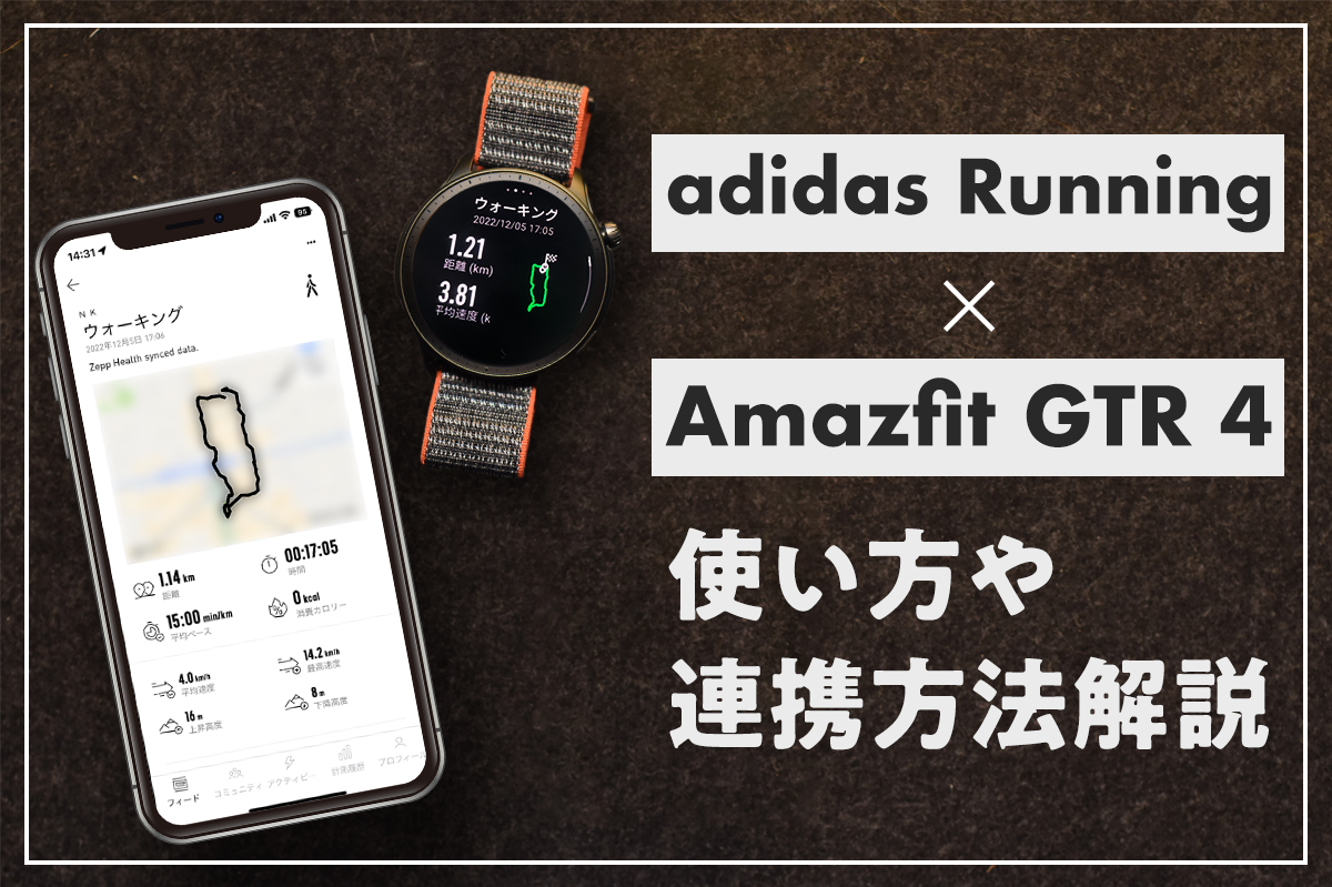 adidas Runningって何ができるの？使い方や「Amazfit GTR 4」との連携方法解説！