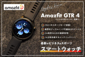 【Amazfit GTR 4 レビュー】バンド交換&文字盤変更可能！大容量の475mAhバッテリーを搭載した最新スマートウォッチ！