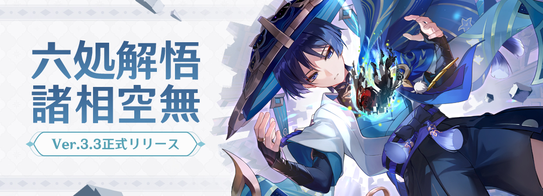 【原神】Ver.3.3「六処解悟、諸相空無」