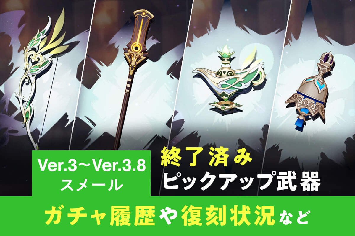 【原神 ガチャ】終了済みピックアップ武器ガチャ詳細と履歴【スメール：ver.3〜Ver.3.8】
