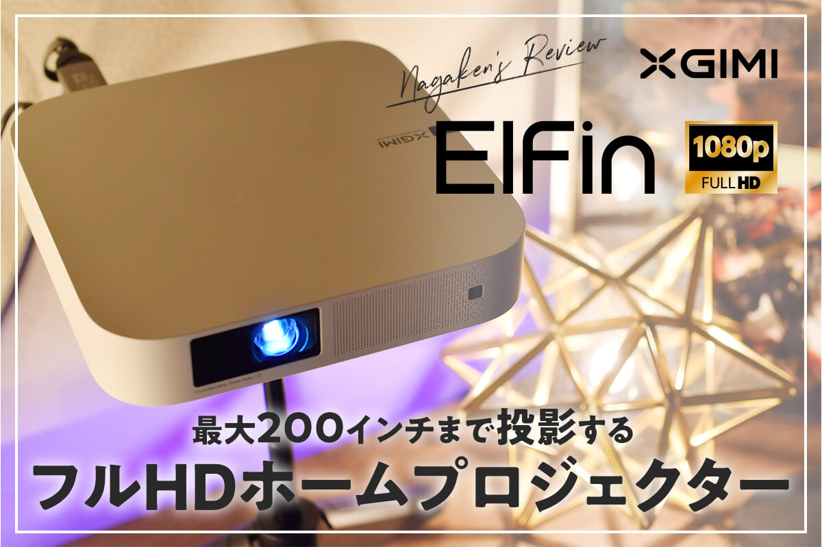 【xgimi(エクスジミー) elfin レビュー】期間限定20%OFF！PS4、PS5等のゲームもできる低遅延なホームプロジェクター！【最安値はココ！】