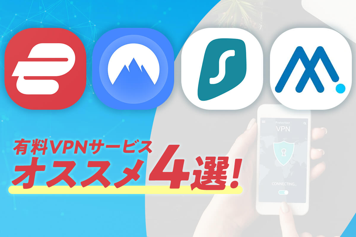 【韓国ドラマ】楽天vikiで使える！有料オススメVPNサービス4選！【30日間返金保証期間あり！】