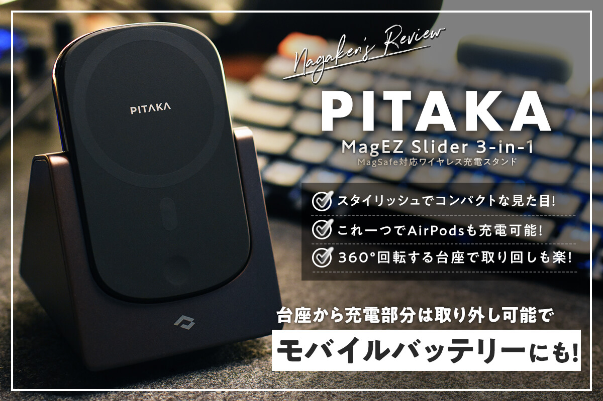 PITAKA MagEZ Slider 3in1 充電器 【予約販売品】 7200円