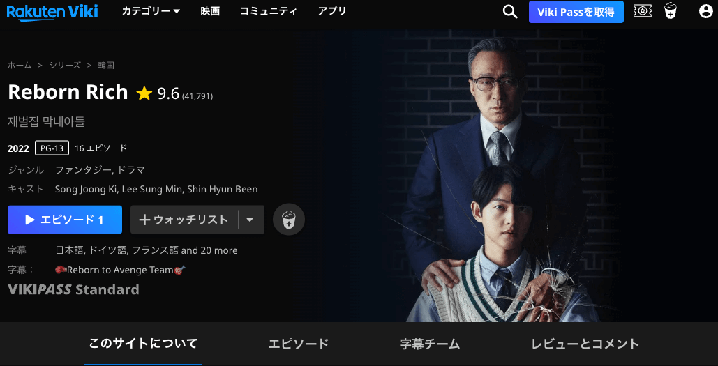 楽天vikiでVPNアプリを利用すると「財閥家の末息子(Reborn Rich)」が見れるようになります。