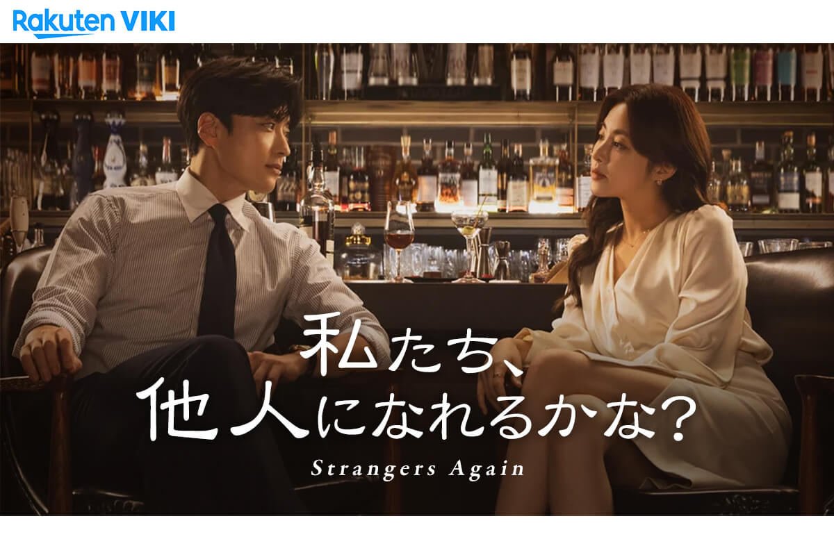 韓国ドラマ】「私たち、他人になれるかな？(Strangers Again)」の配信は何で観れる？日本語字幕で見るなら楽天vikiがオススメ！  【netflixでは見れません】 – ナガケン！