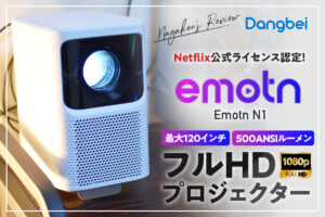 【Dangbei(ダンベイ) Emotn N1 レビュー】Netflix公式ライセンスを取得した最大120インチのフルHDプロジェクター！