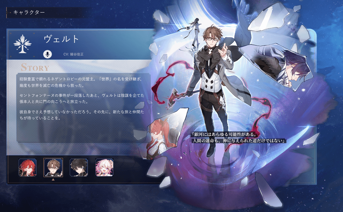 【崩壊：スターレイル】ヴェルト CV.細谷佳正