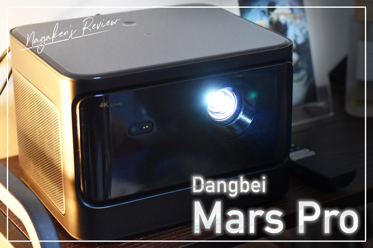【Dangbei Mars Pro レビュー】テレビの代わりにもなる4K対応最大300インチの超高性能プロジェクター！【20,000円OFFクーポン有り！】