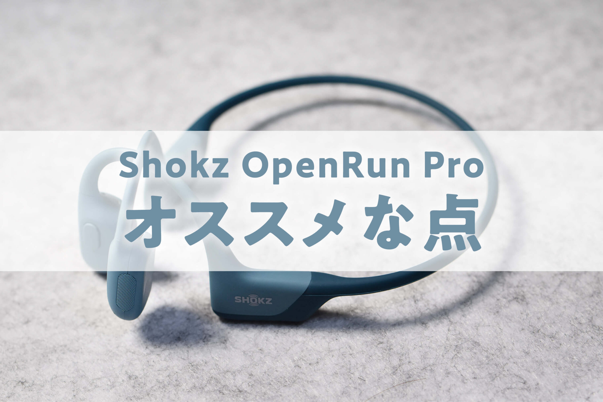 Shokz OpenRun Proのオススメな点