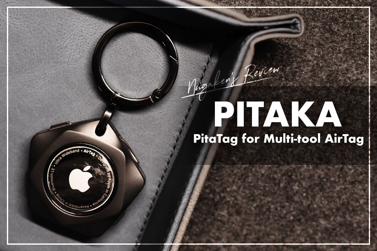 【PITAKA】PitaTag for Multi-tool AirTag用 レビュー！AirTagをカッコよく持ち運べるステンレス製ケース！【マルチツール付き】