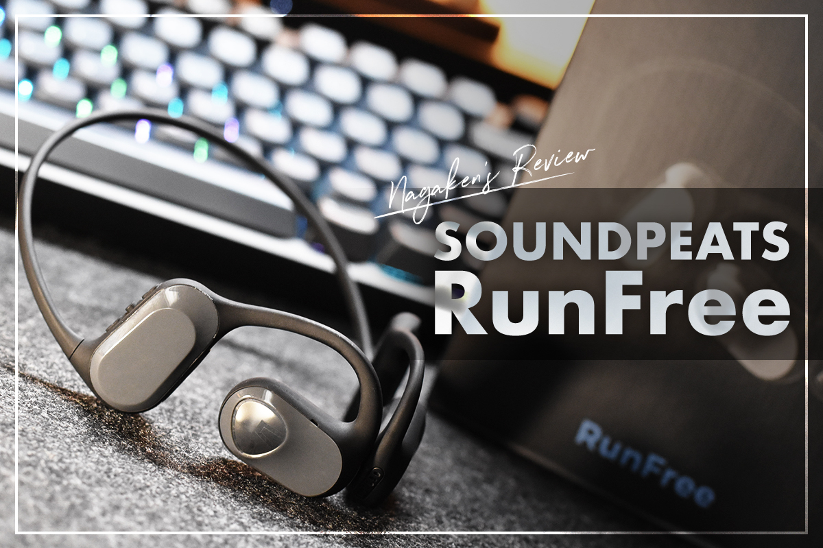 【SOUNDPEATS RunFree レビュー】最新技術で迫力ある低音がしっかり出る！コスパ最強なオープンイヤーイヤホン！