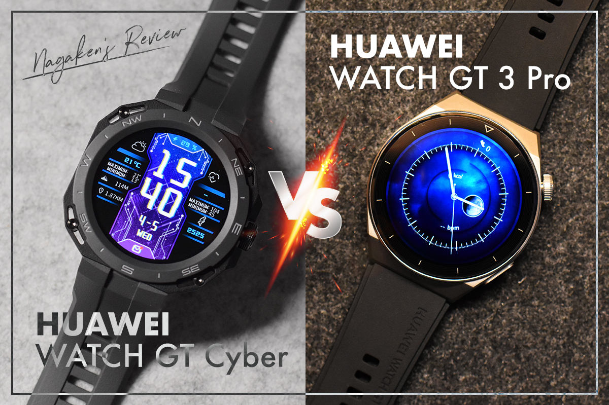 【スペック比較】HUAWEI WATCH GT CyberとHUAWEI WATCH GT 3 Proの違いを比較！あなたにオススメなのはどっち？