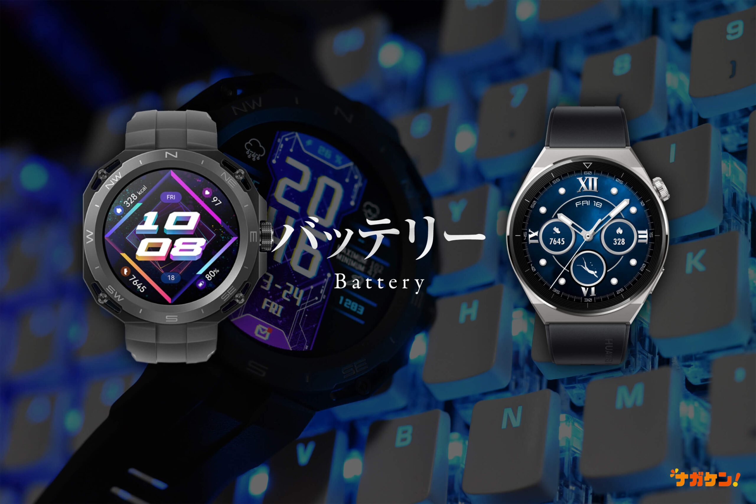 【バッテリー】バッテリー持続時間の違い