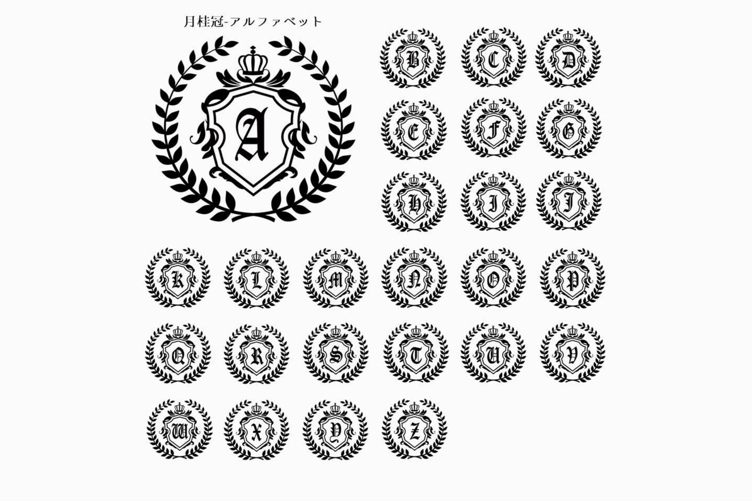 「アルファベット-月桂冠」の刻印デザイン