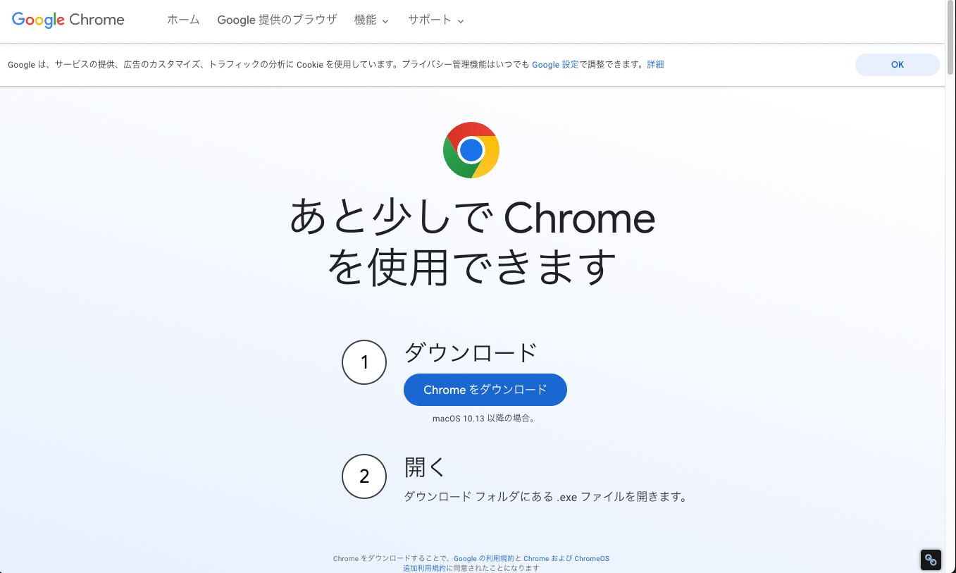 「Google Chrome」の公式ページにアクセスします。
