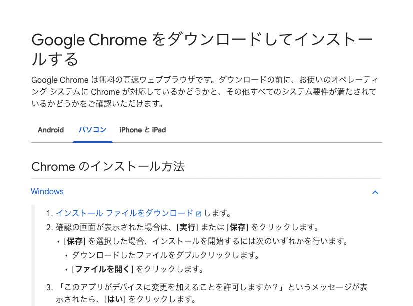「Google Chrome」をインストールする