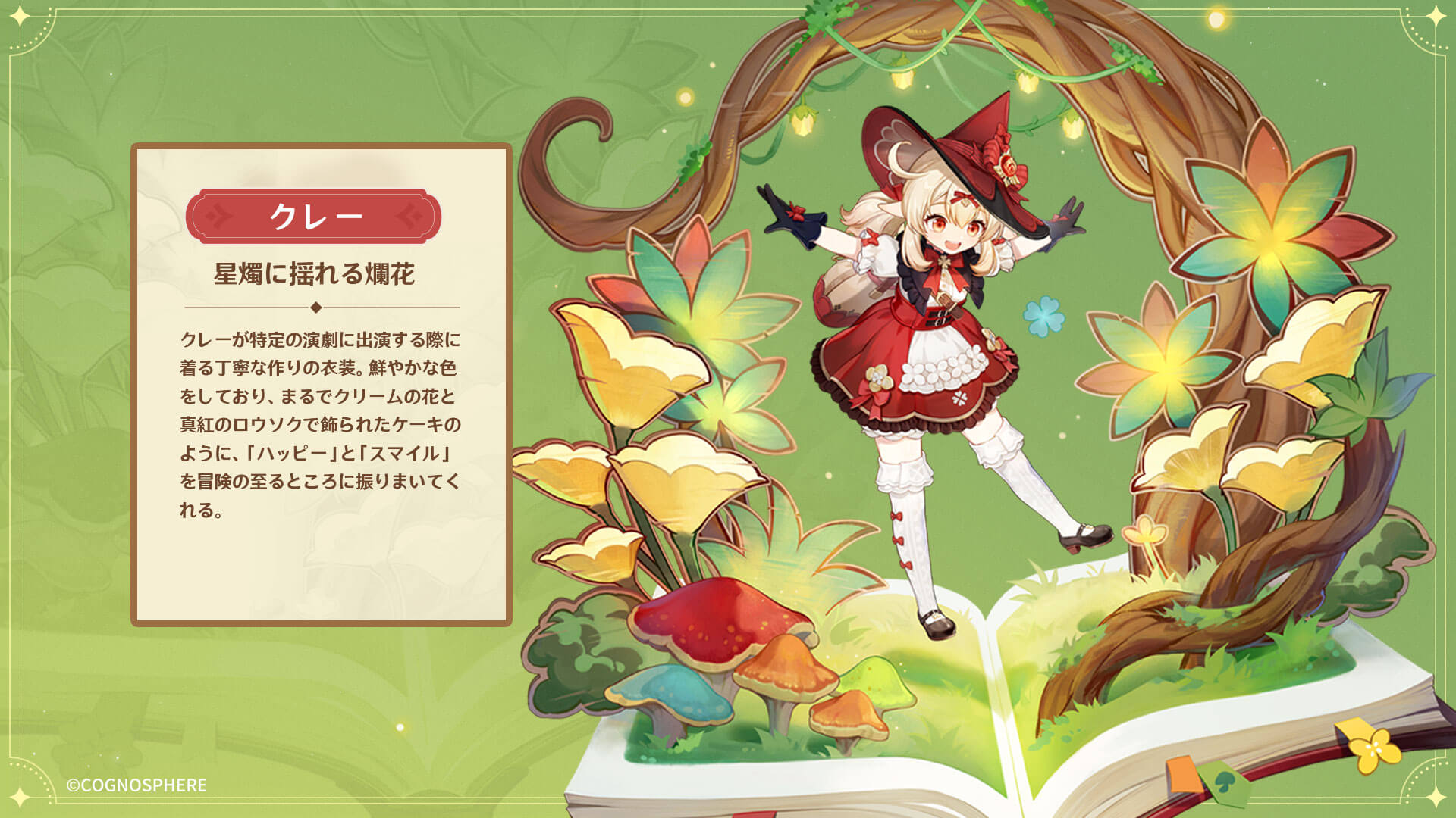 クレー・新コスチューム「星燭に揺れる爛花」