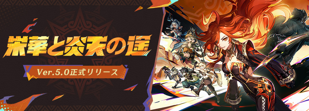原神 ナタ Ver.5.0「栄華と炎天の途」