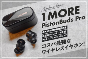 1MORE PistonBuds Pro レビュー！低遅延のゲームモード搭載でノイズキャンセリングも使えるコスパ最強なワイヤレスイヤホン！【一万円以下のベストバイイヤホン！】