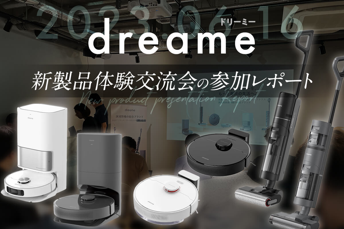 【Dreame(ドリーミー)】新製品体験交流会の参加レポート！全自動クリーニングステーション搭載のロボット掃除機のフラッグシップモデル「L10s Ultra」他、新製品6機種発表！
