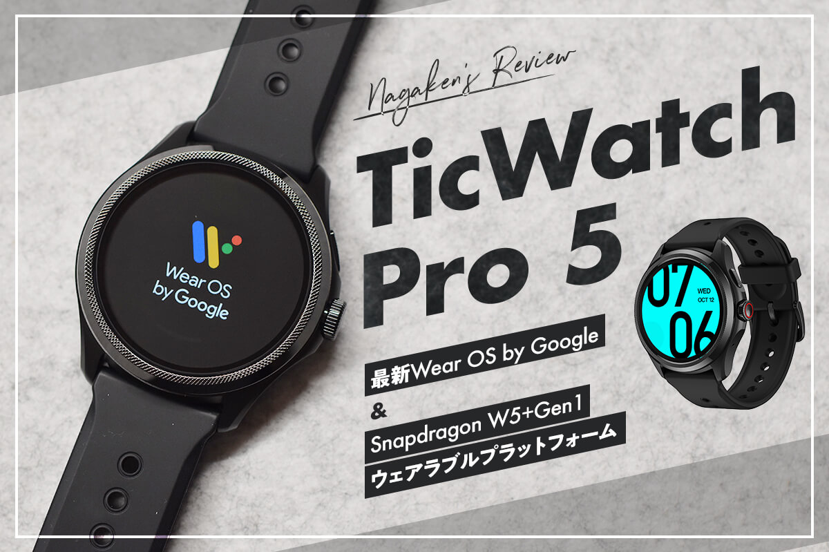TicWatch Pro 5 レビュー！iPhoneでは使えない？最新のWear OS対応の二 