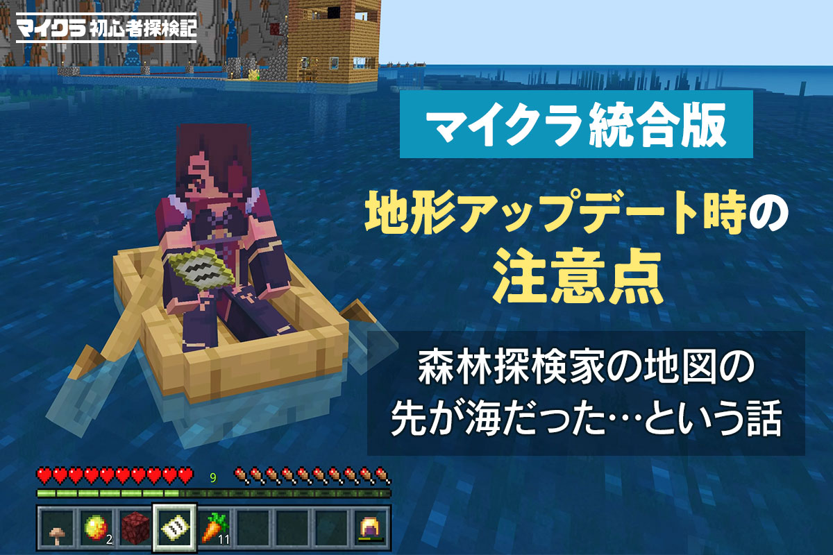 【マインクラフト 統合版】森林探検家の地図の先に行ったら海しかなかったというお話【地形アップデート時の注意点】
