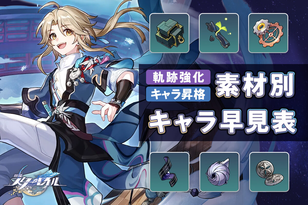 【崩壊：スターレイル】軌跡強化素材・キャラ昇格素材｜全キャラクター利用状況【早見表】