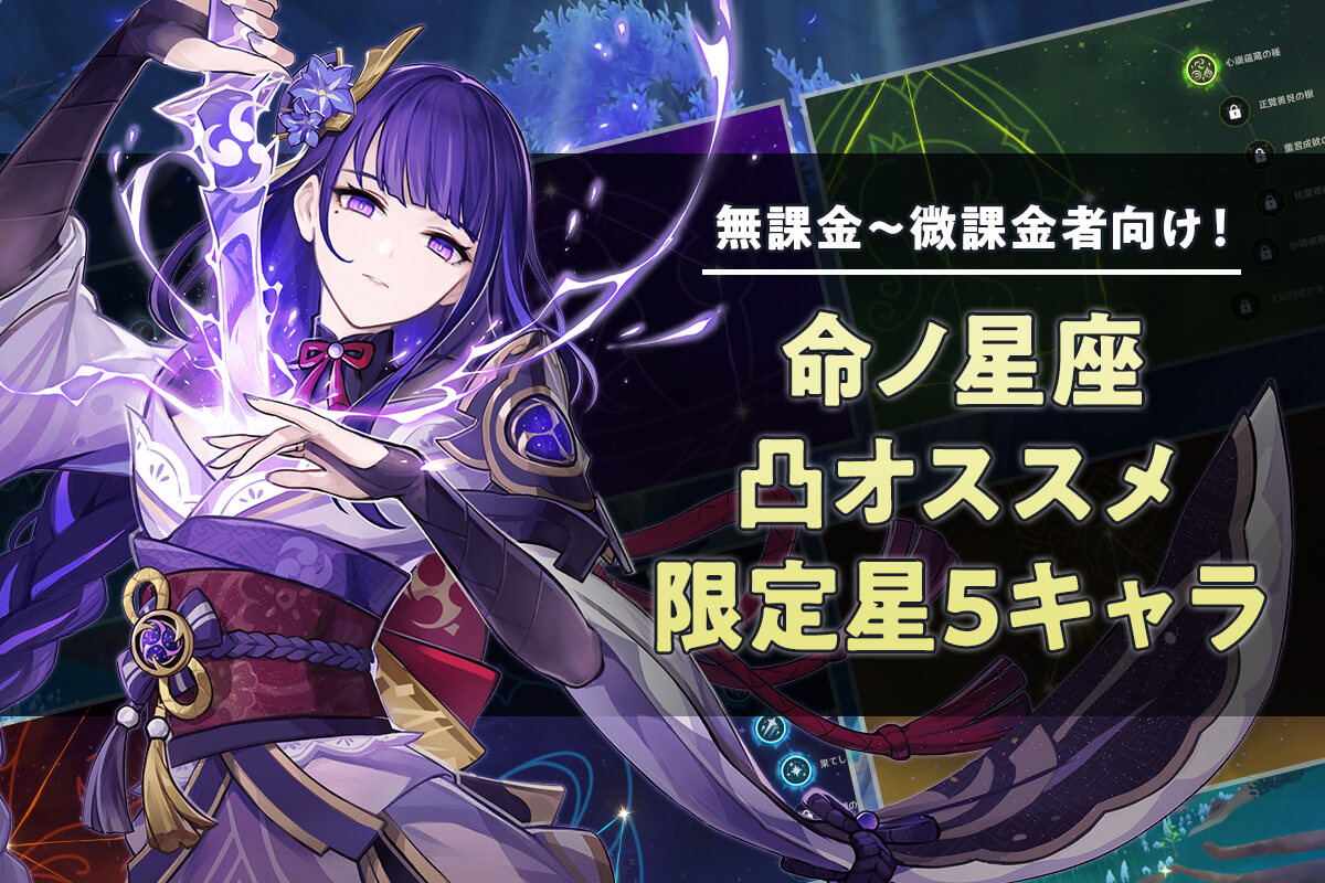 無課金〜微課金者向け！命ノ星座凸オススメ限定星5キャラ
