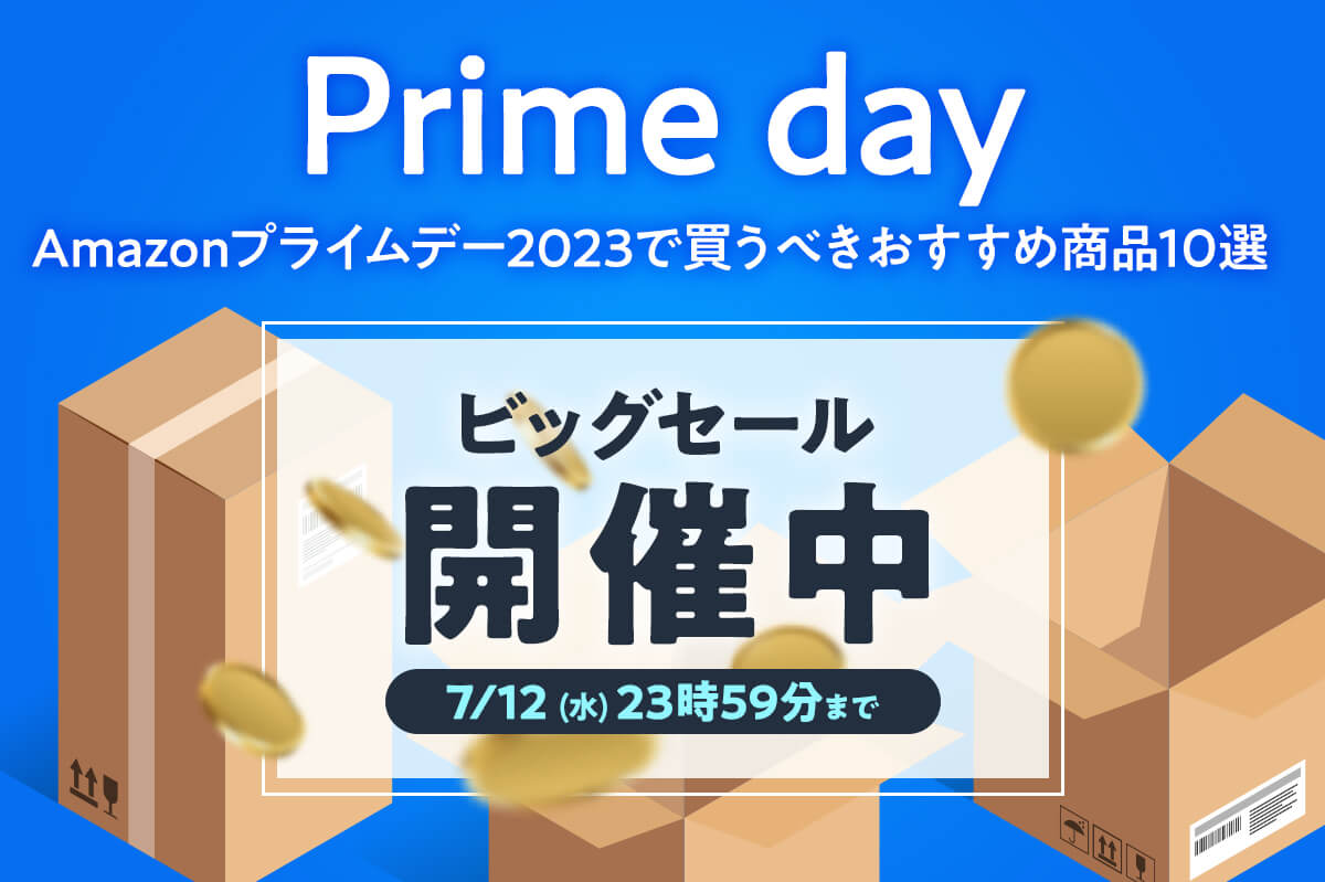 【超お得】Amazonプライムデー2023で買うべきおすすめガジェット商品10選【7月12日まで】