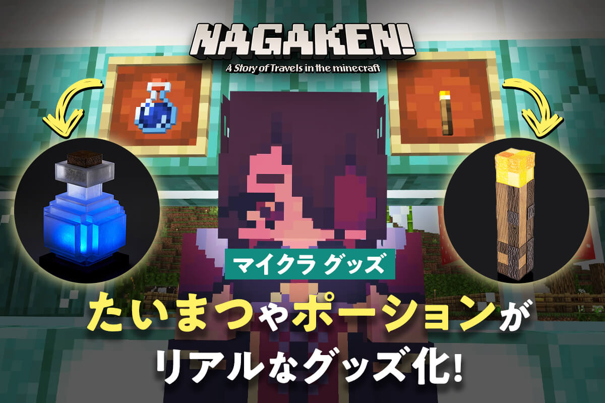 【マイクラ グッズ】たいまつやポーションをグッズ化！オンラインショップで購入できるオススメアイテム紹介！【マインクラフト リアルライフ・レプリカ】