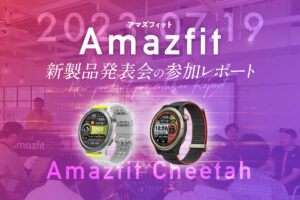 【Amazfit Cheetah】新製品発表会の参加レポート！ブランド初のランニングウォッチを一足先にお試し！