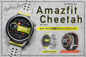 Amazfit Cheetah レビュー！Amazfitシリーズ初のランナー向けスマートウォッチ！AIコーチング搭載でトレーニングをガイド【高精度なGPS&超軽量】