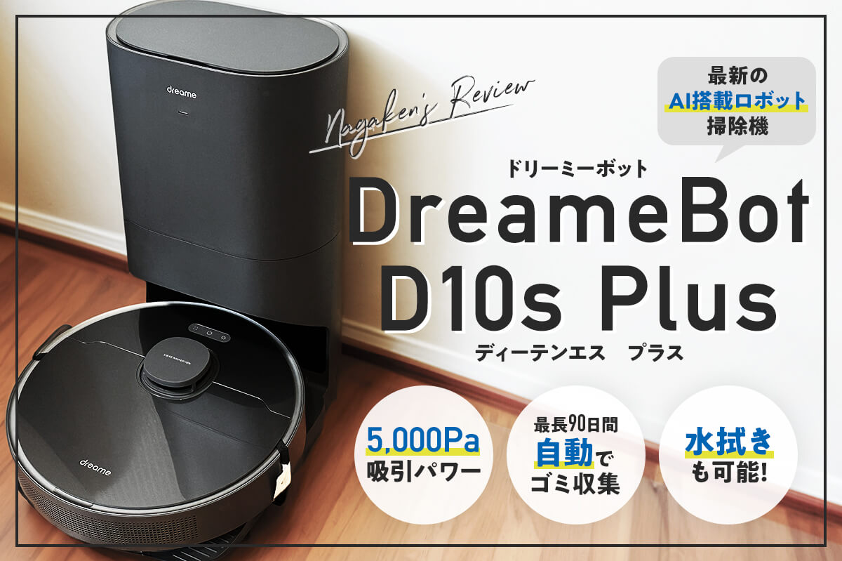 DreameBot D10s Plus】最新のAI搭載ロボット掃除機をレビュー！自動で 