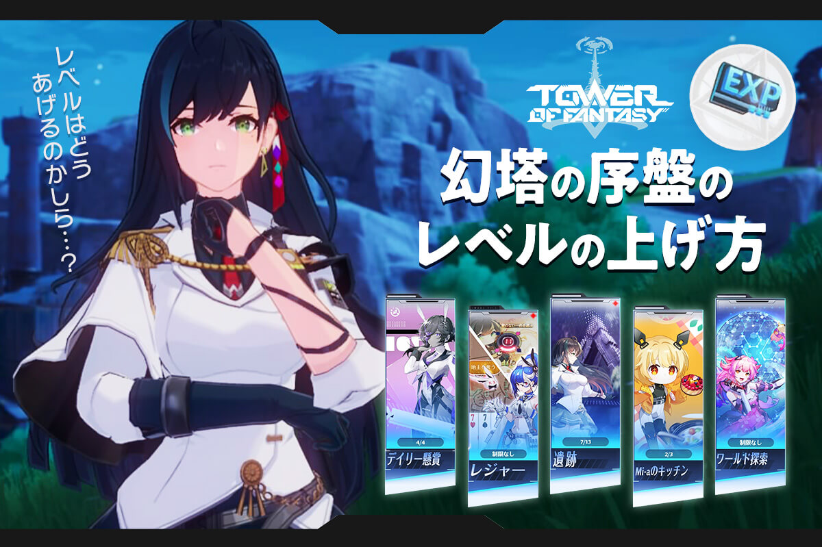 【PS4/PS5版】幻塔（げんとう）の序盤のレベルの上げ方：効率良くレベル上げをしよう！【Tower of Fantasy(幻塔)】