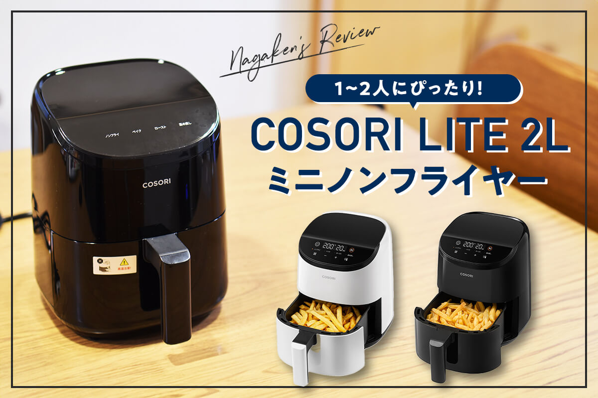 【COSORI（コソリ）】LITE 2L ミニノンフライヤーをレビュー！一人暮らしに最適！レシピ本付きで冷凍食品から天ぷらまで簡単に作れちゃう！使い方から口コミまで徹底レビュー！