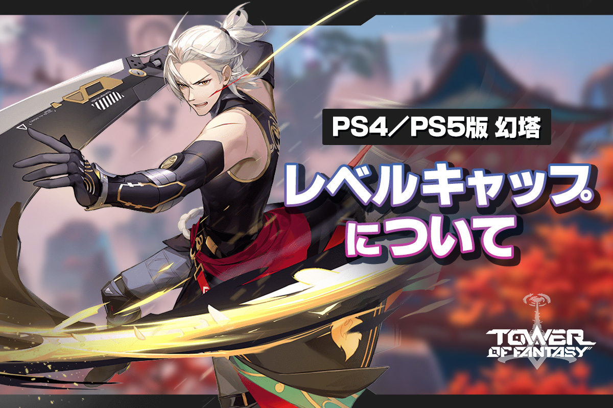【PS4/PS5版 幻塔（げんとう）】レベルキャップについて。レベルのカンスト状況は？【タワーオブファンタジー】