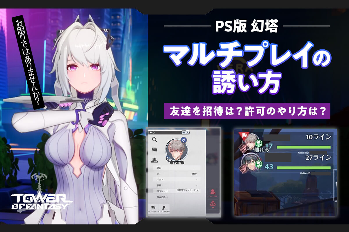 【PS4/PS5版 幻塔（げんとう）】マルチプレイのやり方は？フレンドを招待する方法と許可する方法！【タワーオブファンタジー】