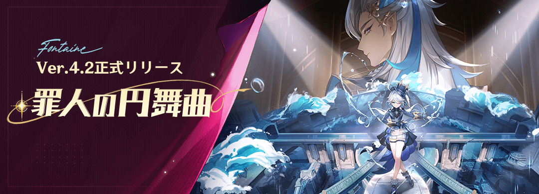 【原神】Ver.4.2「罪人の円舞曲」