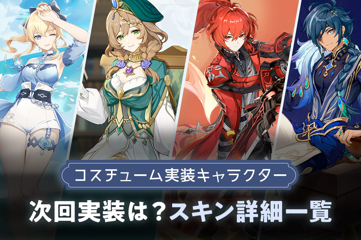 【原神 コスチューム 】次回のスキン実装時期は？実装キャラクターと詳細一覧