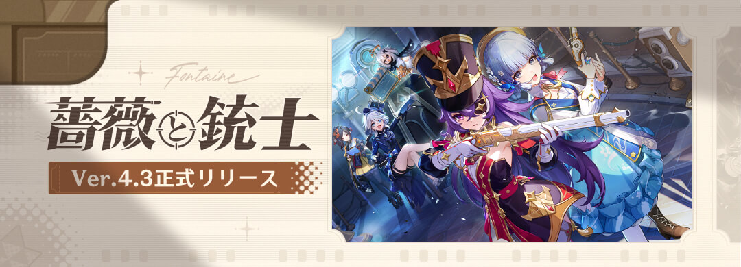 【原神】Ver.4.3「薔薇と銃士」